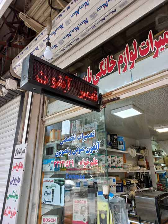 ورودی شعبه تختی — تعمیرات لوازم خانگی علمخواه